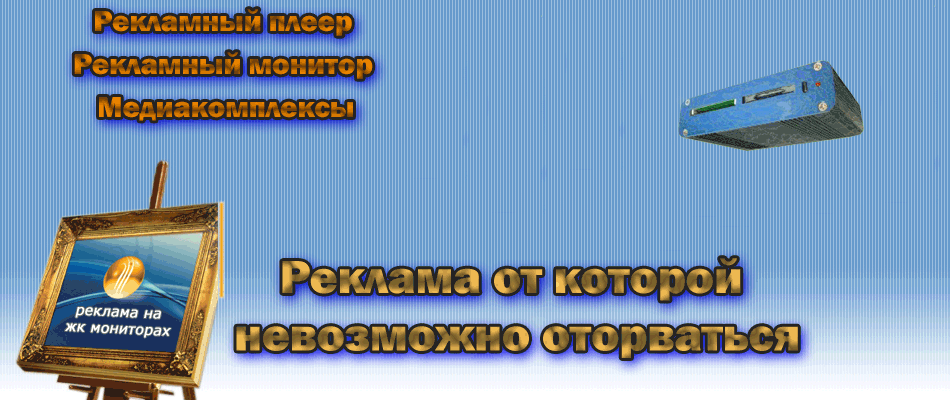 рекламные дисплеи